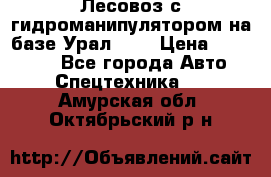 Лесовоз с гидроманипулятором на базе Урал 375 › Цена ­ 600 000 - Все города Авто » Спецтехника   . Амурская обл.,Октябрьский р-н